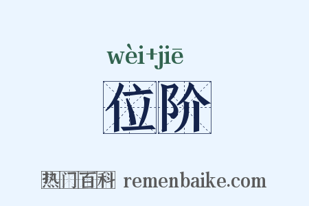 位阶是什么意思的图片